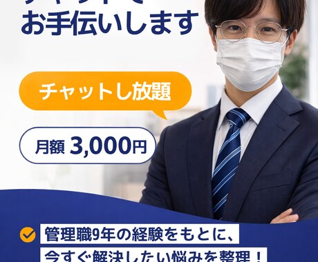 1ヶ月相談し放題★マネジメント課題を解決します 【初めて部下を持った方歓迎】悩みを相談してみませんか？ イメージ1