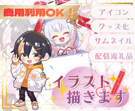 特典配布・収益・グッズ化OK★ミニキャラ描きます 商用利用に対応！ライブ配信・SNSなどお好きな場所で使えます イメージ1