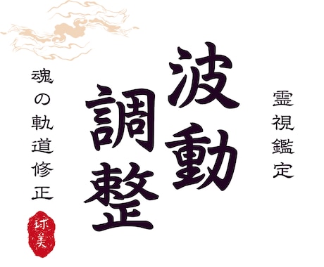 霊視鑑定｜魂を整え波動修正し理想へ軌道修正します 1日1組限定。魂の乱れを浄化し軽やかな運命へ導く イメージ1