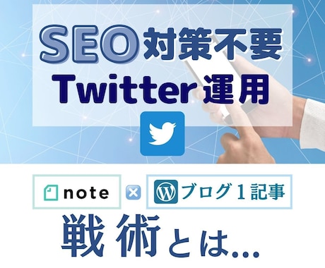 SEO対策必要なしTwitter運用伝承します 副業選びに迷われてる方ならポチッと押してみたらいい事あるかも イメージ1