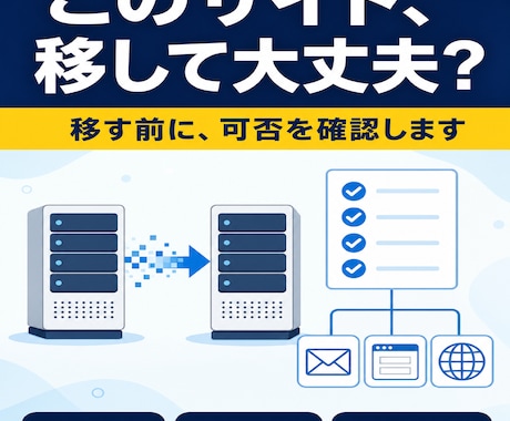ホームページのサーバー移行の可否を診断します 今のサイトが移せるか、何が起きるかを先に確認します イメージ1