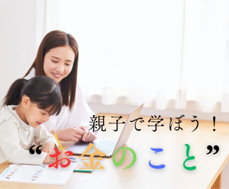 子どもの金融教育をお手伝いします 親子で作ってみよう！子どものお小遣い帳！ イメージ1