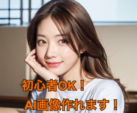 AI美女などAI画像の始め方1から教えます 初心者歓迎！講習事も2週間質問し放題！ イメージ1