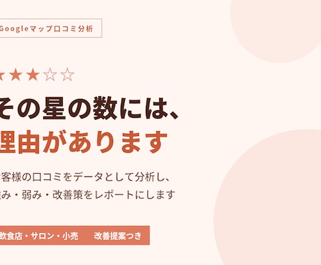 Googleマップ口コミを分析しレポート化します 星の数の理由、口コミデータから見えてきます イメージ1