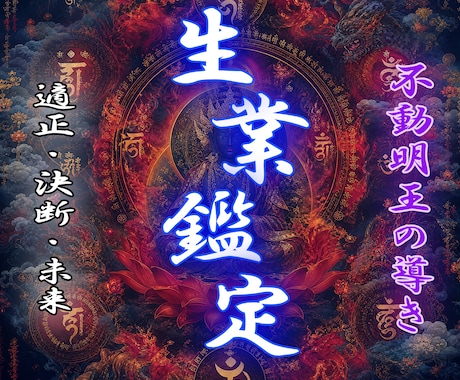 不動明王の迦楼羅炎であなたの進む道の先を視ます ー不動明王の炎が映す独立・開業の真実ー イメージ1
