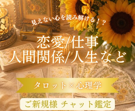 あなたのお悩みに寄り添いながらやさしく読み解きます ご新規様 恋愛 仕事 人間関係 人生 タロット占い 心理学 イメージ1