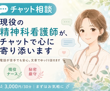 現役精神科看護師がチャットで心の相談にのります 電話が苦手でも安心｜文章でゆっくり気持ちを整理できます イメージ1