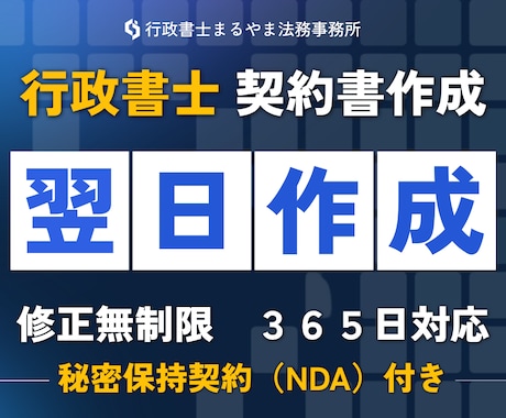 行政書士　契約書や重要書類翌日までに作成します イメージ1