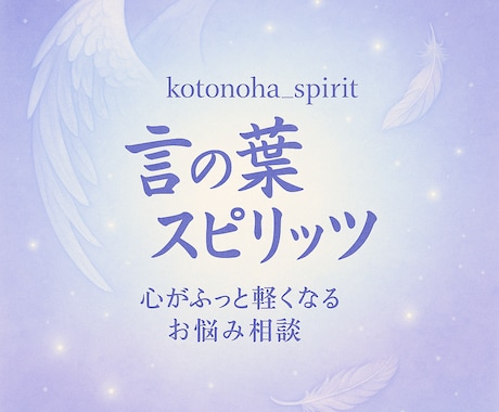 ことのは相談室心のモヤを晴らします 話すだけで、軽くなれる！モヤモヤの正体、言葉にして整理を イメージ1