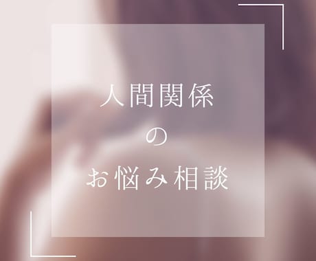 職場や友人との人間関係でのお悩み聞きます 性格や性質を知って接し方が楽になる！ イメージ1