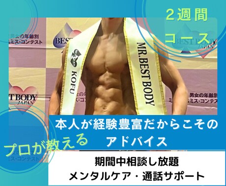 優勝経験複数◎短期2週間ダイエットサポートします 数人限定☆プロがじっくりサポート！ イメージ1
