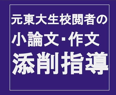 元東大生校閲者が小論文・作文の添削指導をいたします 大手マスコミでの校閲経験を生かして丁寧に添削指導 イメージ1