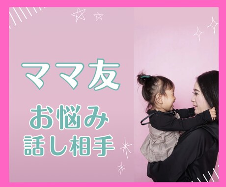 ママ友付き合いのお話1分から聞きます 幼稚園/保育園/ママ友/人間関係/HSP/赤ちゃん教室 イメージ1