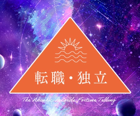 転職・独立鑑定｜辞めるべきか・進むべきか占います 職場を辞めたい！独立したい！あなたの心を一押しいたします イメージ1