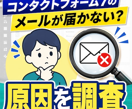 Contact Form 7の送信不可を調査します 設定自分でできる方向け！メールが届かない原因調査します イメージ1