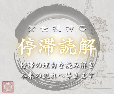 常世視神導｜停滞の理由を読み解き現状打破へ導きます （初回限定）なぜ今、物事が進まないのかを視ます イメージ1