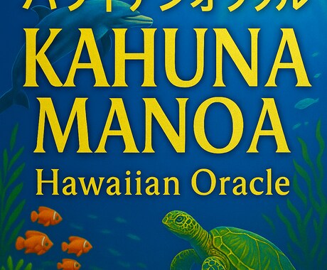 人生の流れと選択をハワイの精霊が読み解きます 本格鑑定｜恋愛・仕事・人生の未来の流れと行動指針を告げます イメージ2