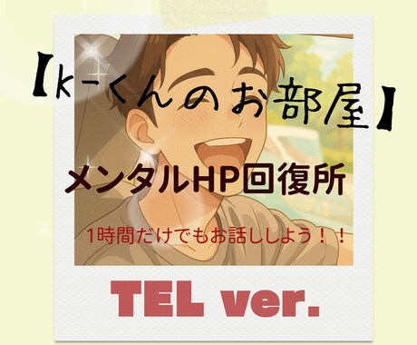 K-くんのお部屋 メンタルHP回復させます お話ししてメンタルのHPを回復しよう(TEL ver.)。 イメージ1