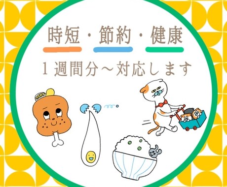 １週間〜の献立を作ります 毎日忙しいママ！独身さん！あなたにあった献立任せて下さい！ イメージ1