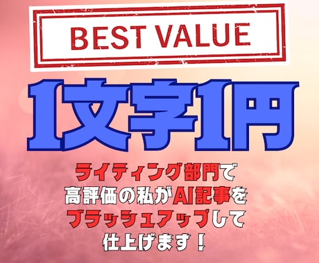アフィリエイトサイトの記事を一気に増やします AI記事を私自身の手で徹底的にブラッシュアップしてお届け！ イメージ1