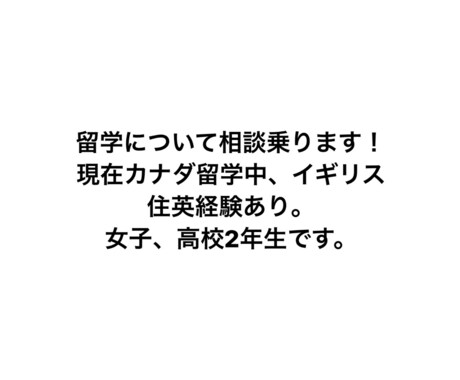 カナダ留学について相談聞きます 現在カナダ留学中の女子高生が留学相談聞きます！ イメージ1