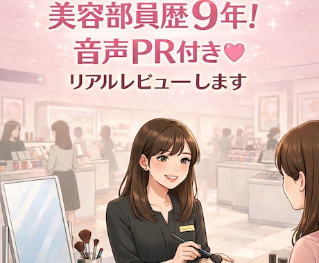 美容部員歴9年！音声PR付♡リアルレビューします 薬機法考慮◎「プロ視点」×「消費者目線」のリアルな感想を執筆 イメージ1