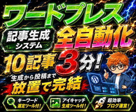 2大特典付！ワードプレス全自動化システム提供します 10記事3分！生成から投稿まで放置で完結する全自動システム イメージ1