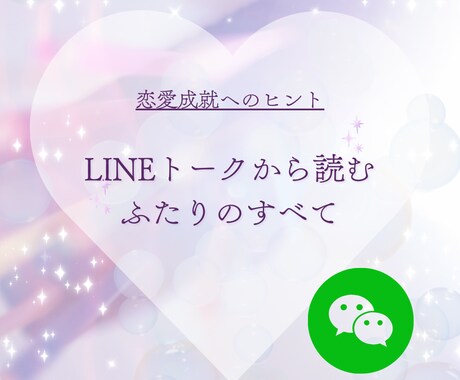 LINEトークから二人のすべてをお伝えします LINEに隠されたお相手の想い、恋愛成就へのヒントを届けます イメージ1