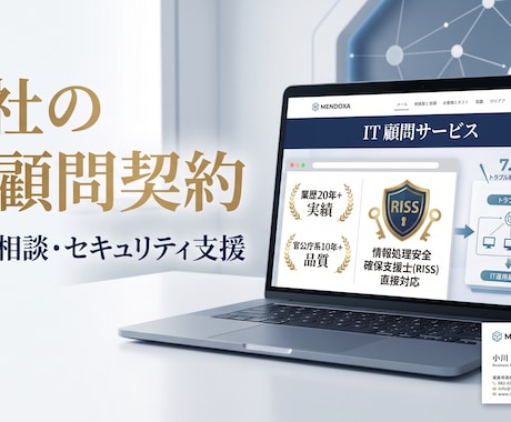 国家資格保有・業歴20年のプロがIT顧問になります 官公庁品質のノウハウで情シス不在の企業様を強力に支援します イメージ1