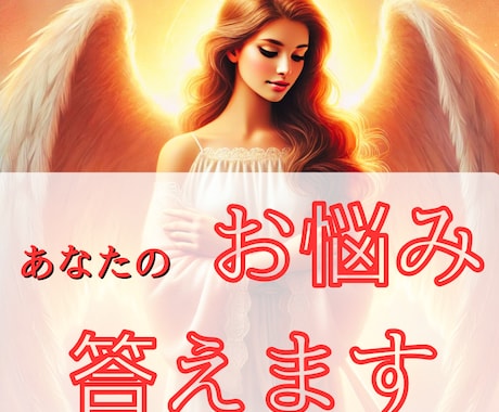 お試し版⭐︎お悩みの答えをサクサクお届けします 【先着5名様価格！】恋愛/仕事/人間関係/その他なんでも♪ イメージ1