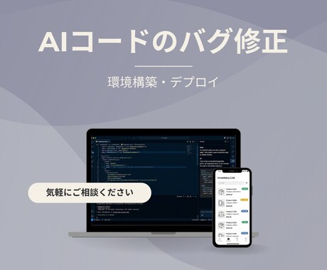 AI開発の技術実装・修正代行します AI生成コードのバグ修正・DB構築・デプロイを技術サポート！ イメージ1