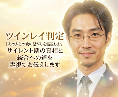 ツインレイ判定｜あの人との魂の繋がりを霊視します サイレント期の真相と統合への道を霊視でお伝えします イメージ1