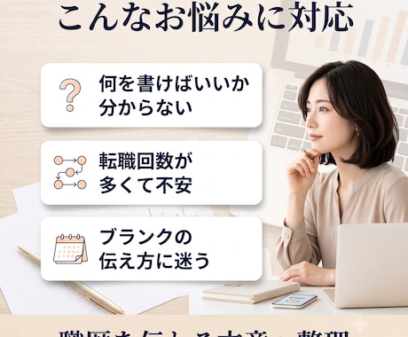 女性向け｜事務職の職務経歴書をゼロから作成します ブランク・転職回数も大丈夫。経験を採用担当に伝わる形へ整理 イメージ2