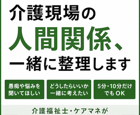 介護現場の人間関係、一緒に整理します 職場・利用者・家族との人間関係、一緒に考えます イメージ1