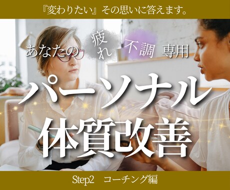 体質改善の習慣化を徹底サポートします 『知ってる』から『出来る』にするための30日間コーチング イメージ1