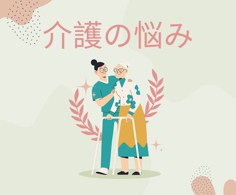 介護の悩みを介護経験のある私が鑑定します 介護に関する悩みを打ち明けて下さい！一緒に解決しましょう⭐︎ イメージ1