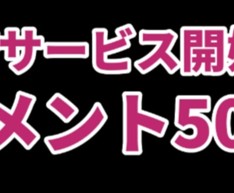 盛り上げる短文コメント50個✨増やします ニコ動、YouTube盛り上げる短文コメント50個 イメージ1
