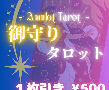 御守りタロット1枚引きます あなたの心の御守りになってくれるカードとの出会いをお手伝い イメージ1