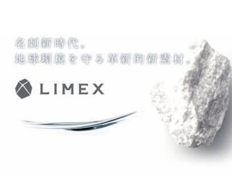 新定番！LIMEX名刺作ります お客様に伝わる！環境に配慮したLIMEX名刺を試しませんか？ イメージ1