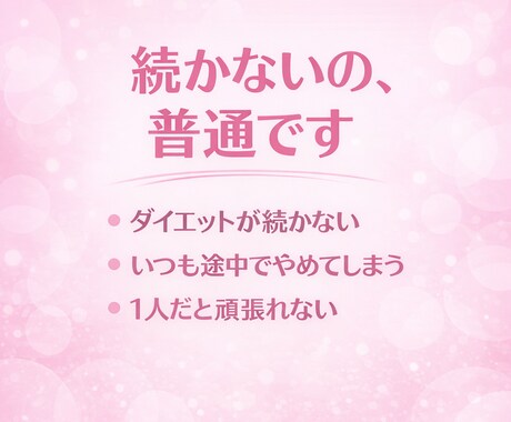 ダイエットを頑張る人を全力で励まし続けます ダイエットを続ける自信がない方へ、1人で抱える必要ありません イメージ2