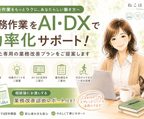 事務作業をAI・DXで効率化します あなた専用の業務改善プランと診断レポートをご提案 イメージ1