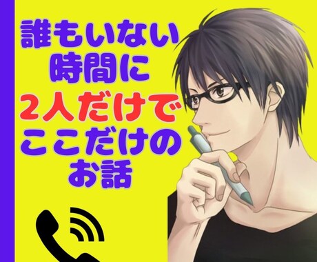 誰もいない昼下がり♡2人っきり|電話でお話聞きます 周りに言えないあんなこと、こんなこと♡2人だけで話さない？ イメージ2
