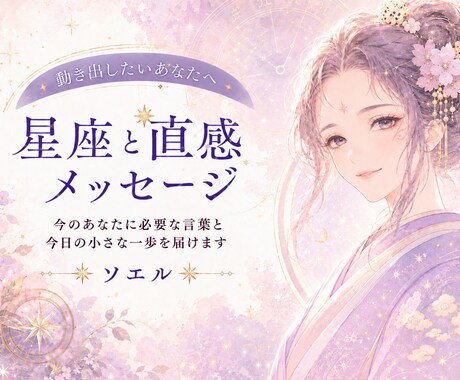 星座と直感で今必要なメッセージを届けます 動き出したいあなたへ、今日の一歩を イメージ1