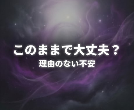 不安の意味と未来の流れを読み解きます このままでいいのか迷う方へ流れと選択を明確にします イメージ2