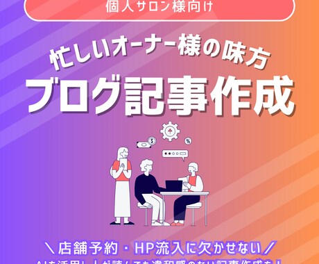 個人サロン様向け！ブログ・コンテンツ作成します あなたの代わりにAIを活用した違和感ゼロのブログ記事を作成！ イメージ1