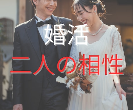 二人の相性鑑定します 算命学と直感タロットで彼とのご縁を結ぶ イメージ1
