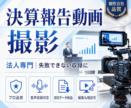 決算報告動画をプロ品質で撮影します 法人専門のプロが失敗できない収録を対応 イメージ1