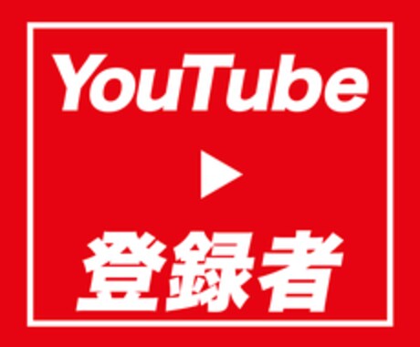 チャンネル登録者1万人増えるまで拡散します 【特典】10万円相当のYouTubeノウハウをプレゼント！