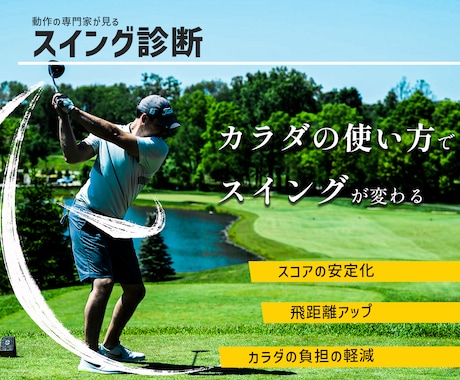 動きの専門家がゴルフスイングをアドバイスします イメージ1