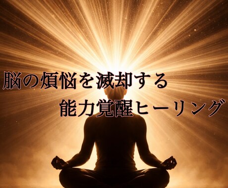 頭の中の煩悩を滅却する能力覚醒ヒーリングします 頭の中の煩悩(ゴミ)を滅却して滞りをなくし、能力が覚醒します イメージ1